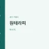 원테라피