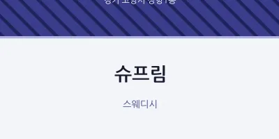 장항1동 출장마사지 홈타이 슈프림 | 마픽