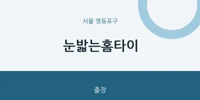 영등포구 출장마사지 눈밟는홈타이 | 마픽