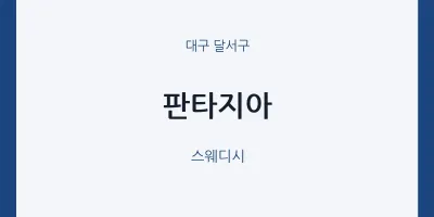 달서구 출장마사지 홈타이 판타지아 | 마픽
