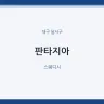 판타지아