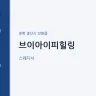 브이아이피힐링