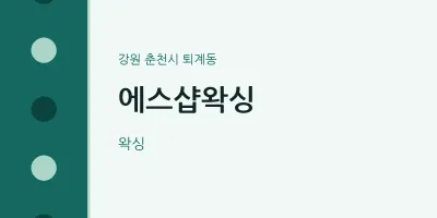 퇴계동 출장마사지 홈타이 에스샵왁싱 | 마픽