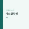 에스샵왁싱