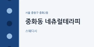 중화2동 출장마사지 홈타이 네츄럴테라피 | 마픽