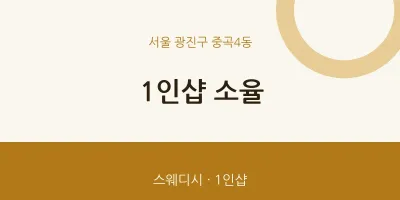 중곡4동 출장마사지 홈타이 1인샵 소율 | 마픽