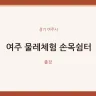 여주 물레체험 손목쉼터