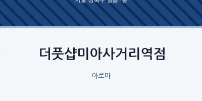 길음1동 출장마사지 홈타이 더풋샵미아사거리역점 | 마픽