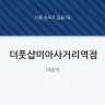 더풋샵미아사거리역점