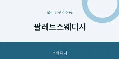 삼산동 출장마사지 홈타이 팔레트스웨디시 | 마픽