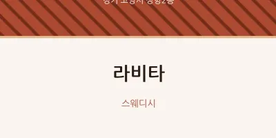 장항2동 출장마사지 홈타이 라비타 | 마픽