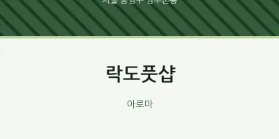 망우본동 출장마사지 홈타이 락도풋샵 | 마픽