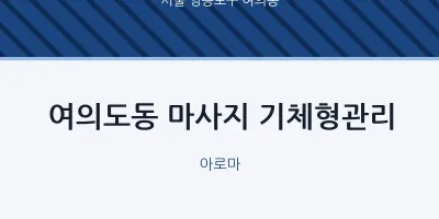 여의동 출장마사지 홈타이 기체형관리 | 마픽