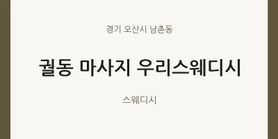 남촌동 출장마사지 홈타이 우리스웨디시 | 마픽