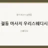궐동 마사지 우리스웨디시