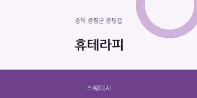 증평읍 출장마사지 홈타이 휴테라피 | 마픽