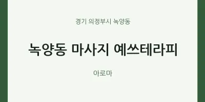 녹양동 출장마사지 홈타이 예쓰테라피 | 마픽