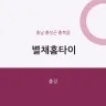 별채홈타이