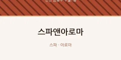 구월1동 출장마사지 홈타이 스파앤아로마 | 마픽