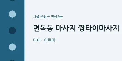 면목7동 출장마사지 홈타이 짱타이마사지 | 마픽