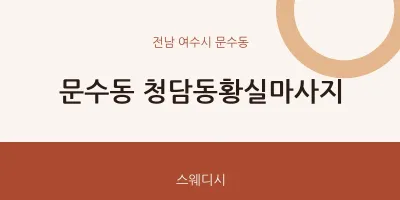 문수동 출장마사지 홈타이 청담동황실마사지 | 마픽