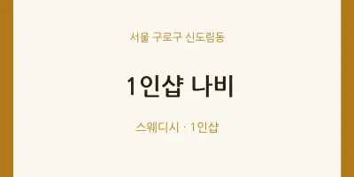 신도림동 출장마사지 홈타이 1인샵 나비 | 마픽