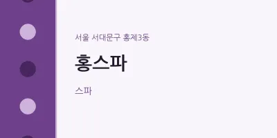 홍제3동 출장마사지 홈타이 홍스파 | 마픽