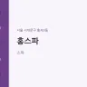 홍스파
