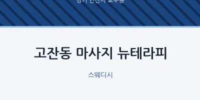 호수동 출장마사지 홈타이 뉴테라피 | 마픽