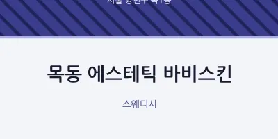 목1동 출장마사지 홈타이 에스테틱 바비스킨 | 마픽