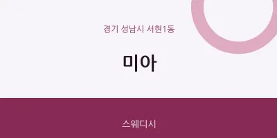 서현1동 출장마사지 홈타이 미아 | 마픽