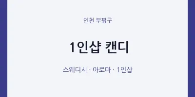 부평구 출장마사지 홈타이 1인샵 캔디 | 마픽