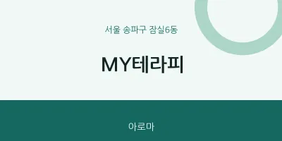 잠실6동 출장마사지 홈타이 MY테라피 | 마픽