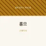 롬므