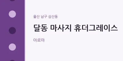 삼산동 출장마사지 홈타이 휴더그레이스 | 마픽