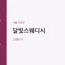 달빛스웨디시