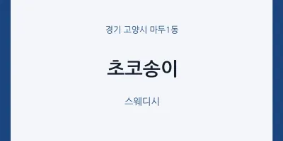 마두1동 출장마사지 홈타이 초코송이 | 마픽