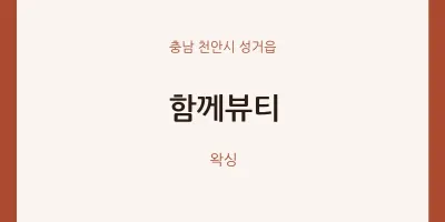 성거읍 출장마사지 홈타이 함께뷰티 | 마픽