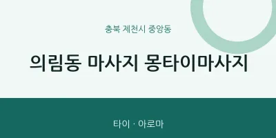 중앙동 출장마사지 홈타이 몽타이마사지 | 마픽