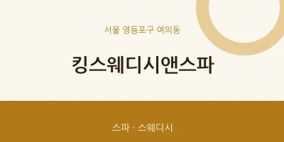 여의동 출장마사지 홈타이 킹스웨디시앤스파 | 마픽