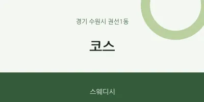 권선1동 출장마사지 홈타이 코스 | 마픽
