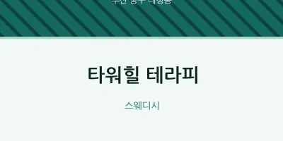 대청동 출장마사지 홈타이 타워힐 테라피 | 마픽