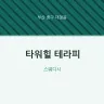 타워힐 테라피