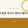 수청동 마사지 현아스웨디시
