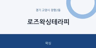 장항2동 출장마사지 홈타이 로즈왁싱테라피 | 마픽
