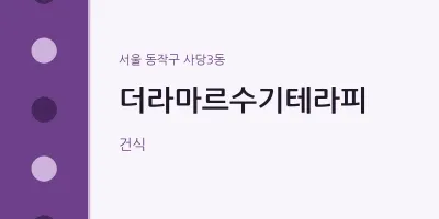 사당3동 출장마사지 홈타이 더라마르수기테라피 | 마픽