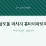 상도동 마사지 휴타이아로마