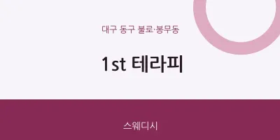 불로·봉무동 출장마사지 홈타이 1st 테라피 | 마픽