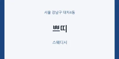 대치4동 출장마사지 홈타이 쁘띠 | 마픽