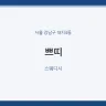 쁘띠
